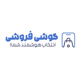 گوشی فروشی 