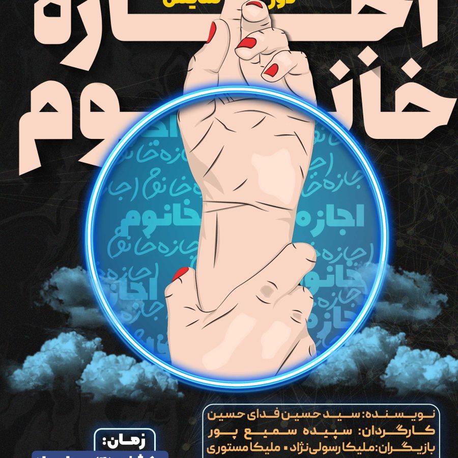پوستر نمایش تئاتر