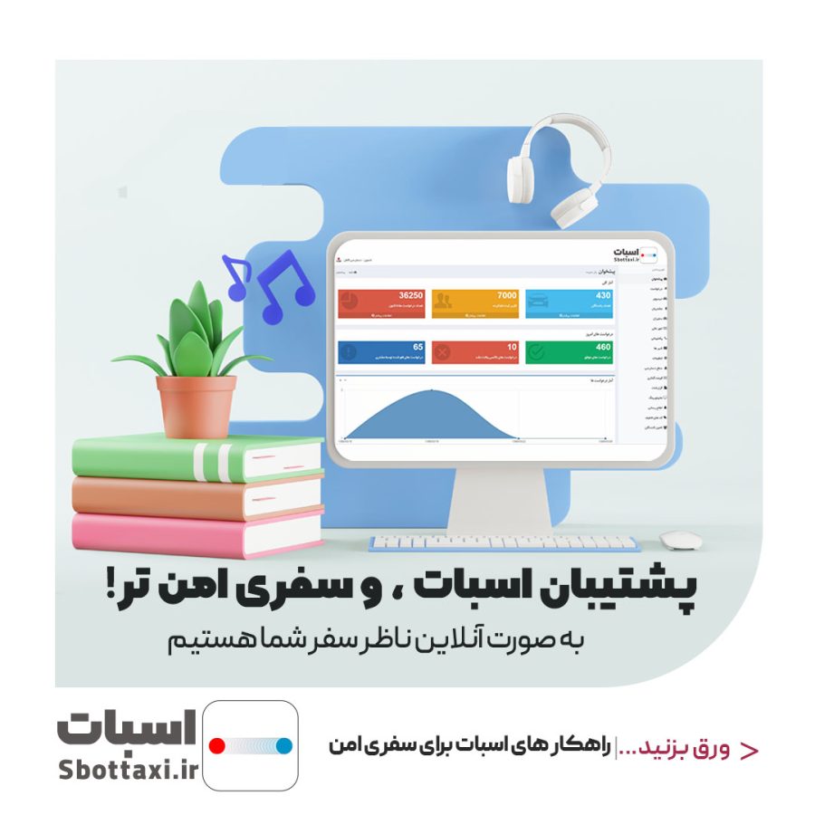 تاکسی اینترنتی اسبات